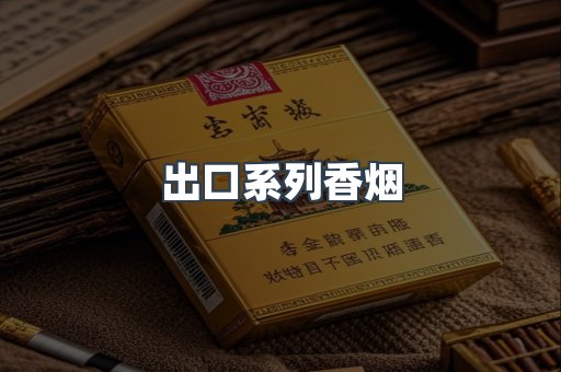 出口系列香烟